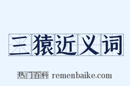 三猿近义词是什么意思的图片